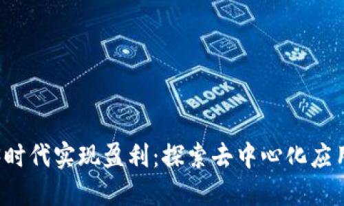 如何在Web3时代实现盈利：探索去中心化应用的商业模式