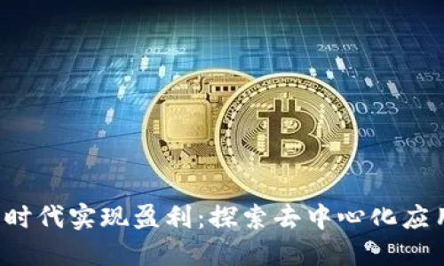 如何在Web3时代实现盈利：探索去中心化应用的商业模式