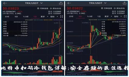 比特币扫码冷钱包详解：安全存储的最佳选择