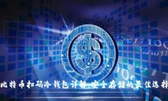 比特币扫码冷钱包详解：