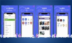 如何安全下载Token钱包：官
