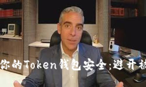 如何保护你的Token钱包安全：避开被盗的陷阱