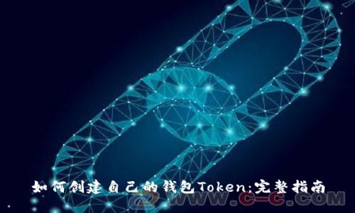 如何创建自己的钱包Token：完整指南