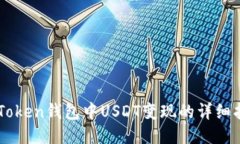 imToken钱包中USDT变现的详细