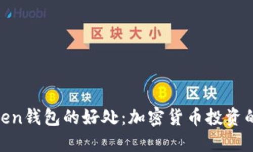 探索Token钱包的好处：加密货币投资的新机遇