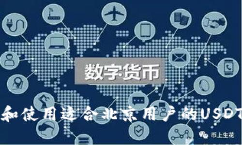如何选择和使用适合北京用户的USDT钱包地址