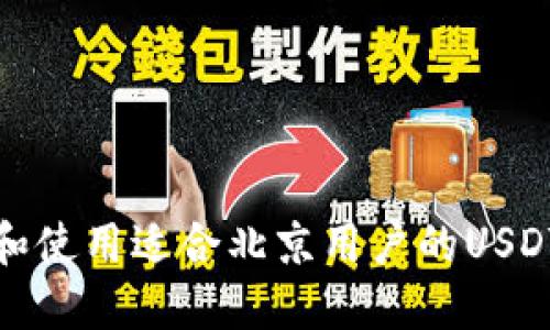 如何选择和使用适合北京用户的USDT钱包地址