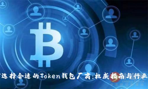 如何选择合适的Token钱包厂商：权威指南与行业分析