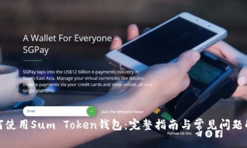 如何使用Sum Token钱包：完整指南与常见问题解答