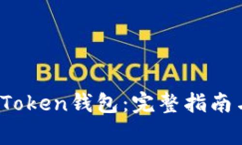 如何使用Sum Token钱包：完整指南与常见问题解答