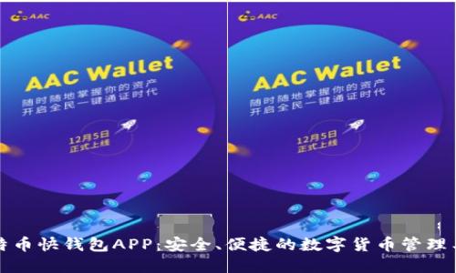 比特币快钱包APP：安全、便捷的数字货币管理工具