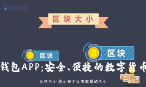 比特币快钱包APP：安全、便捷的数字货币管理工具