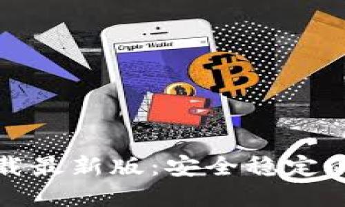比特币钱包官方下载最新版：安全稳定的数字资产管理选择