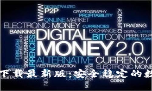 比特币钱包官方下载最新版：安全稳定的数字资产管理选择