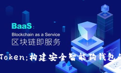 LUS Token：构建安全智能狗钱包的未来