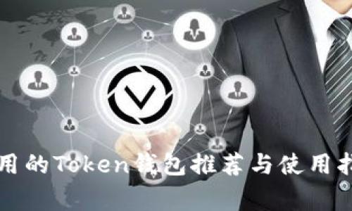 常用的Token钱包推荐与使用指南