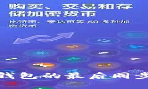 如何查看比特币钱包的最后同步时间及其重要性