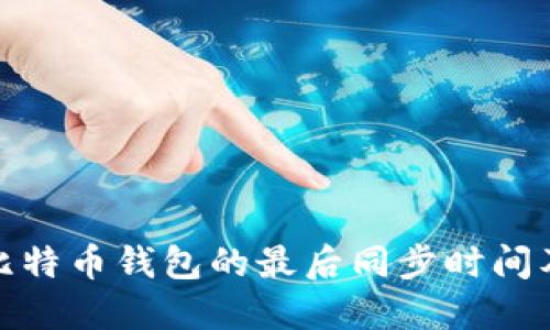 如何查看比特币钱包的最后同步时间及其重要性