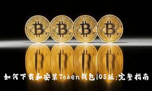 如何下载和安装Token钱包iOS版：完整指南