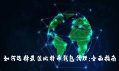 如何选择最佳比特币钱包
