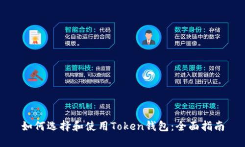 如何选择和使用Token钱包：全面指南