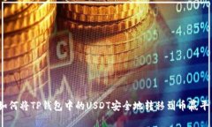 : 如何将TP钱包中的USDT安全
