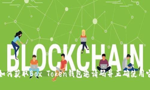 如何获取Box Token钱包邀请码并正确使用它