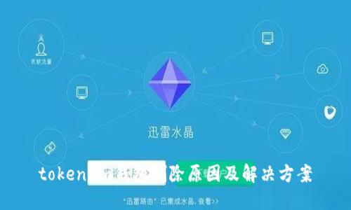 token.im钱包删除原因及解决方案