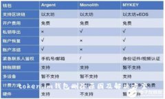 token.im钱包删除原因及解决