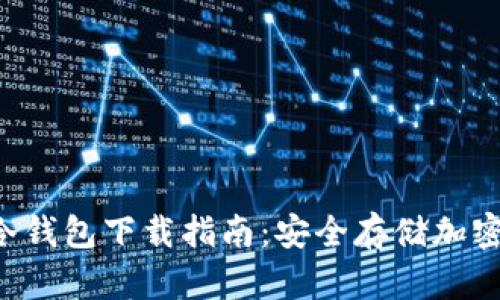 最全面的Token冷钱包下载指南：安全存储加密资产的最佳选择