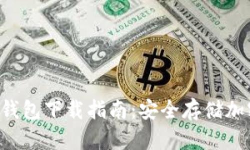 最全面的Token冷钱包下载指南：安全存储加密资产的最佳选择