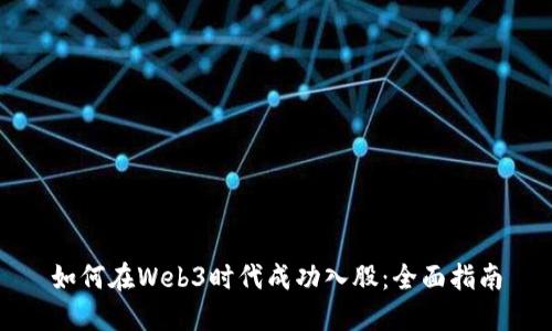 如何在Web3时代成功入股：全面指南