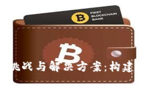 Web3时代的挑战与解决方案：构建去中心化未来