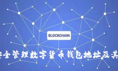 如何安全管理数字货币钱包地址及其Token