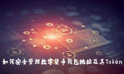 如何安全管理数字货币钱包地址及其Token