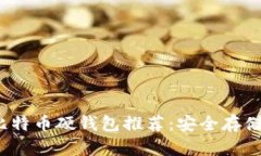 2023年最佳比特币硬钱包推