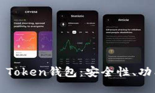 深入了解iOS Token钱包：安全性、功能与使用方法