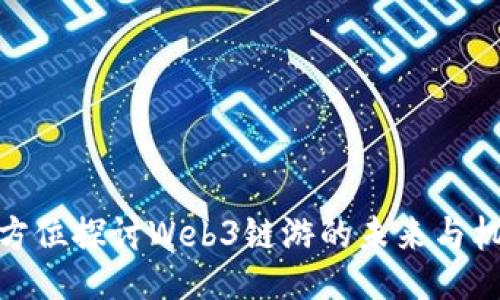 全方位探讨Web3链游的未来与机遇