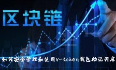 如何安全管理和使用v-to
