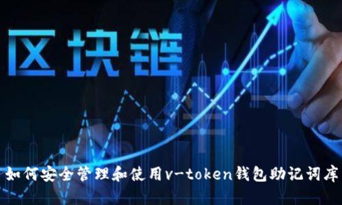 如何安全管理和使用v-token钱包助记词库