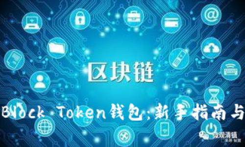 如何使用Block Token钱包：新手指南与注意事项
