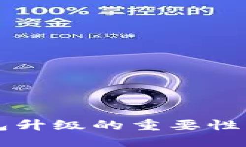 比特币钱包升级的重要性及最佳实践