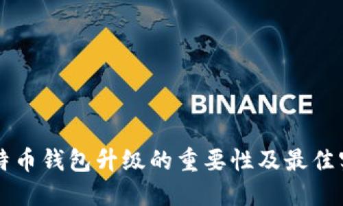 比特币钱包升级的重要性及最佳实践