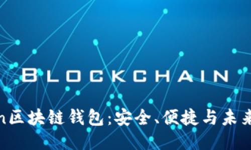 揭秘K.Token区块链钱包：安全、便捷与未来的无限可能