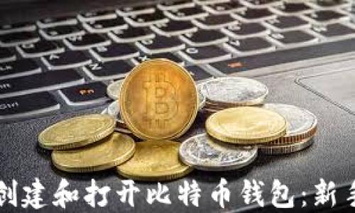 
如何创建和打开比特币钱包：新手指南