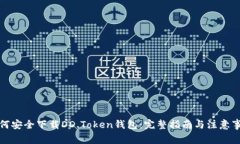 如何安全下载DD.Token钱包：