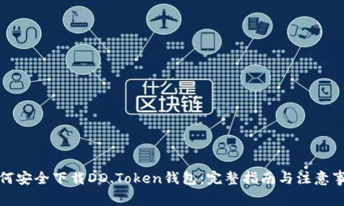 如何安全下载DD.Token钱包：完整指南与注意事项
