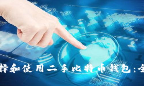 如何选择和使用二手比特币钱包：全面指南