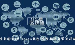 如何重新安装IM Token钱包：