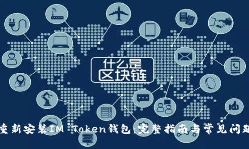如何重新安装IM Token钱包：完整指南与常见问题解答